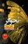تصویر  نجواگر (رقعی-شمیز)